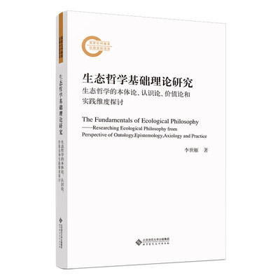 当当网生态哲学基础理论研究：生态哲学的本体论、认识论、价值论和实践维度探讨李世雁北京师范大学出版社正版书籍