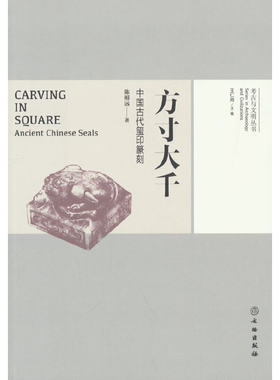 方寸大千——中国古代玺印篆刻