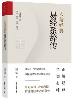 当当网 人与经典·易经系辞传 正版书籍