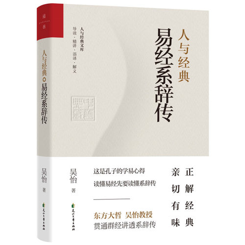 当当网 人与经典·易经系辞传 正版书籍