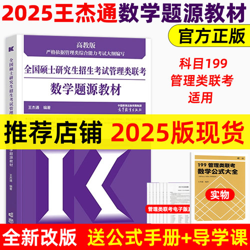 25/2026王杰通199管理类联考数学
