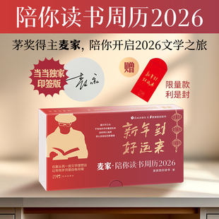 麦家亲选经典 金句明信片×精美周历 你案头 文学理想谷 畅销 当当印签版 现代文学办公日历挂历台历正版 陪你读书周历2026