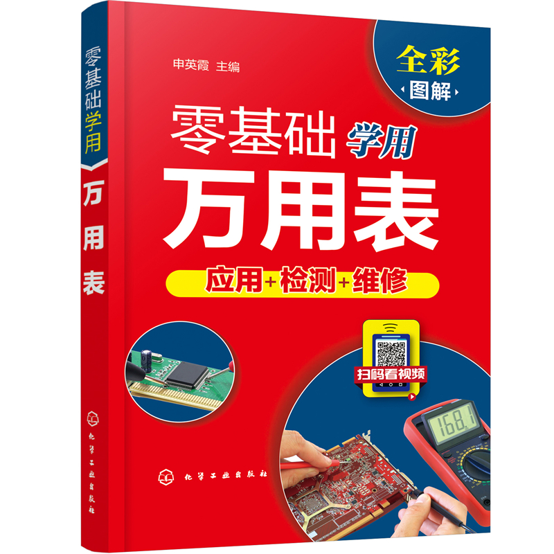 零基础学用万用表 万用表检测电子元器件 复杂线路设备元件使用方法检测技巧 万用表检测低压电器 万用表电工维修检测使用入门书籍