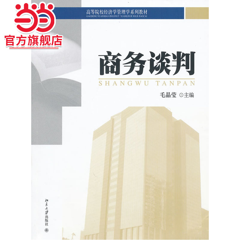 [当当网]商务谈判  毛晶莹著9787301174401北京大学出版社高等院校经济学管理学系列教材正版图书