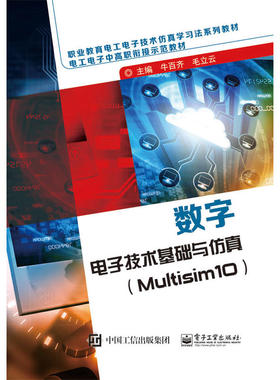 当当网 数字电子技术基础与仿真（Multisim10） 牛百齐 电子工业出版社 正版书籍