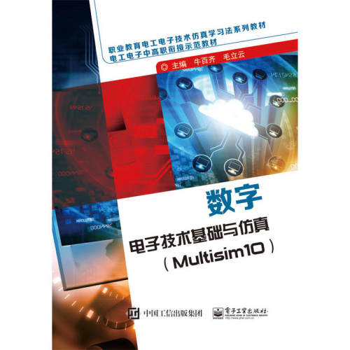 当当网 数字电子技术基础与仿真（Multisim10） 牛百齐 电子工业出版社 正版书籍