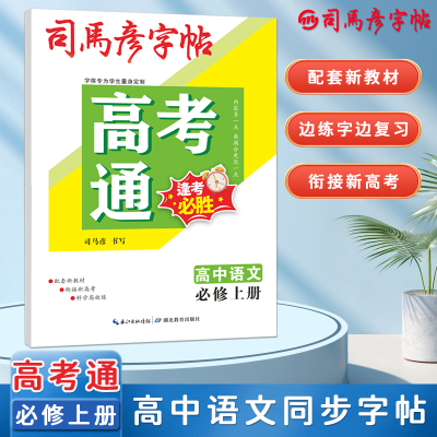 司马彦字帖高考通高中语文同步字帖必修上册人教版新教材同步每日一练高一上高中生钢笔练字楷书硬笔正楷描红临摹练字帖