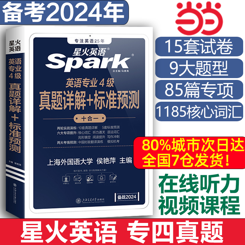 星火英语专四真题备考2024专业四级英语真题试卷模拟预测专业英语四级语法与词汇单词书阅读听力写作完形填空专项训练tem4全套资料 书籍/杂志/报纸 专业英语四八级 原图主图