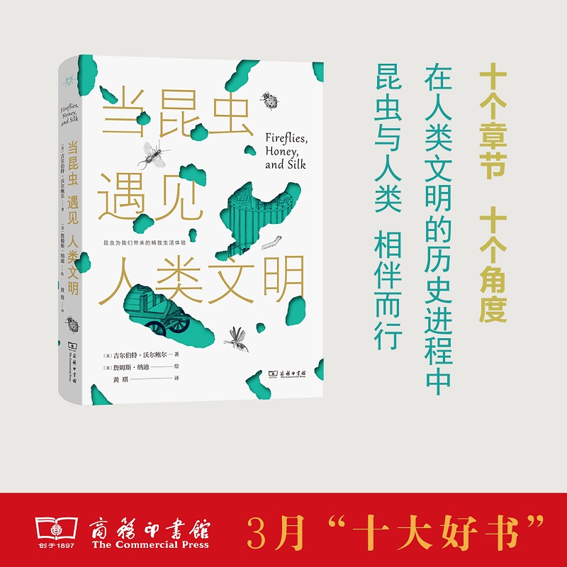 当当网 当昆虫遇见人类文明 [美]吉尔伯特·沃尔鲍尔 著 [美]詹姆斯·纳迪 绘 商务印书馆 正版书籍