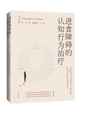 进食障碍的认知行为治疗