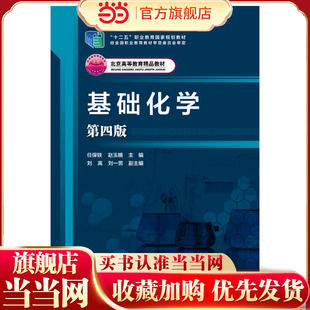 基础化学 第四版 化学基本概念 物质结构基础 元素周期律 化学热力学基础 化学反应速率 化学平衡 高职高专制药工程生物等专业教材