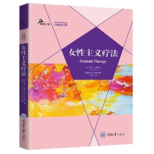 当当网 女性主义疗法 著者:劳拉·S.布朗 译者:戴辰忱 重庆大学出版社 正版书籍
