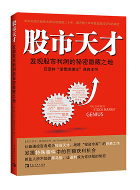 当当网 股市天才：发现股市利润的秘密隐藏之地 正版书籍
