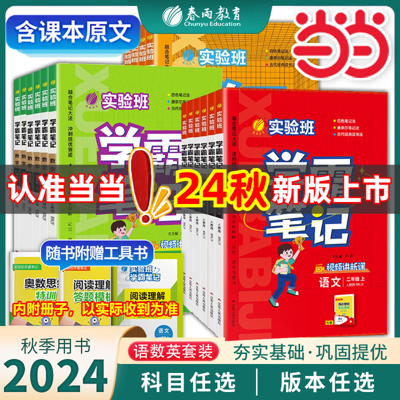 2024年秋实验班学霸笔记小学