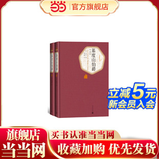 当当网 基度山伯爵（上、下） 大仲马 人民文学出版社 正版书籍