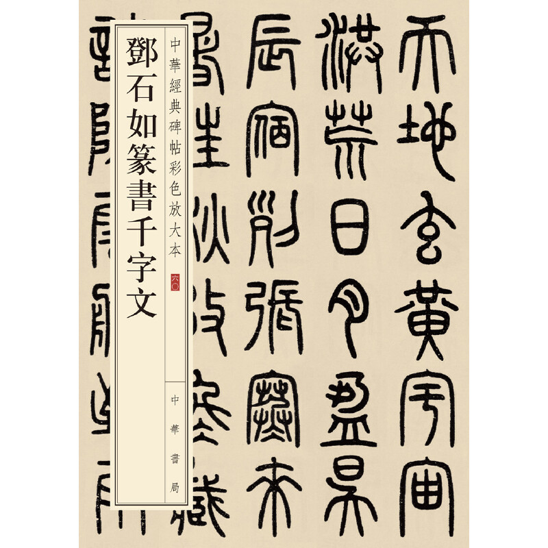 【当当网】邓石如篆书千字文中华经典碑帖彩色放大本 中华书局编辑部编 中华书局出版雅昌艺术精印超大八开四 正版书籍