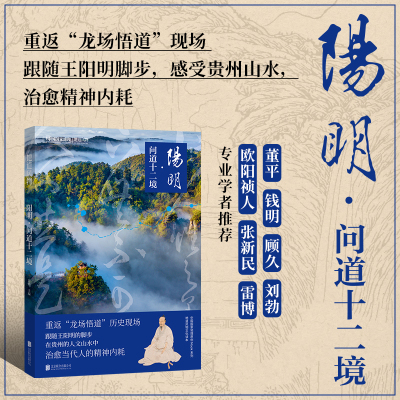 当当网 地道风物：阳明·问道十二境（知行合一，问道向黔） 范烨 主编；中国国家地理·地道风物 出品 北京联合出版有限公
