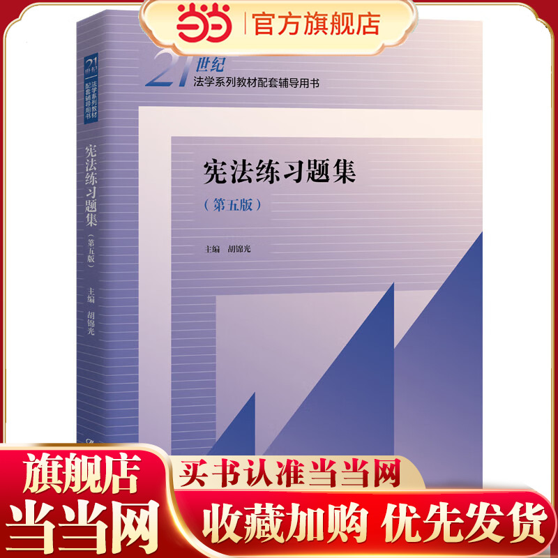 宪法练习题集（第五版）（21世纪法学系列教材配套辅导用书）