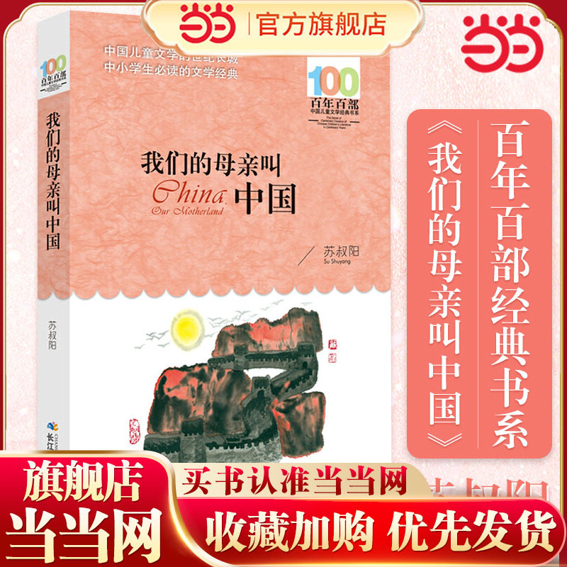 我们的母亲叫中国 百年百部经典书系 入选中小学生5-6年级阅读指导书目
