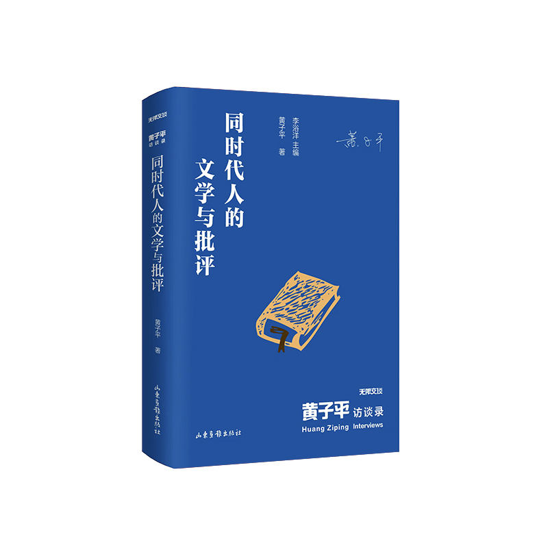 《黄子平访谈录：同时代人的文学与批评》