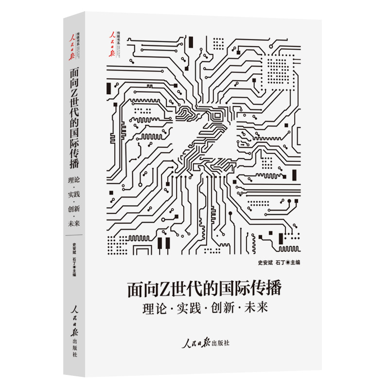 当当网 面向Z世代的国际传播：理论·实践·创新·未来 史安斌、石丁 人民日报出版社 正版书籍