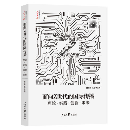 当当网 面向Z世代的国际传播：理论·实践·创新·未来 史安斌、石丁 人民日报出版社 正版书籍