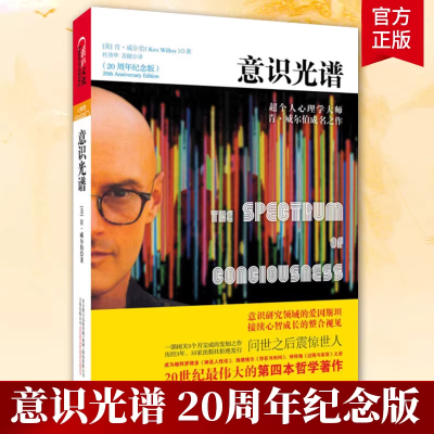 当当网 意识光谱（20周年纪念版）超个人心理学大师 意识研究领 肯威 伯心理咨询与治疗书籍 肯威尔伯 杜伟华 湛庐 正版书籍