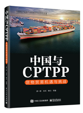 当当网 中国与CPTPP：货物贸易机遇与挑战 梁一新 等 电子工业出版社 正版书籍