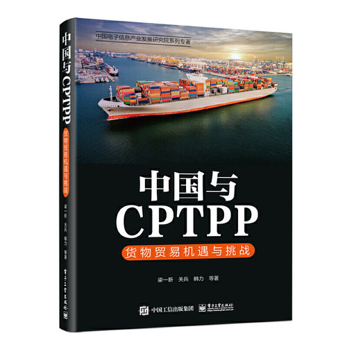 当当网 中国与CPTPP：货物贸易机遇与挑战 梁一新 等 电子工业出版社 正版书籍