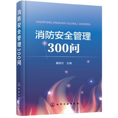 当当网 消防安全管理300问 戴明月 化学工业出版社 正版书籍