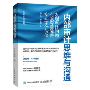 袁小勇 林云忠 正版 当当网 人民邮电出版 克服沟通障碍 内部审计思维与沟通：发现审计问题 实现审计价值 社 书籍