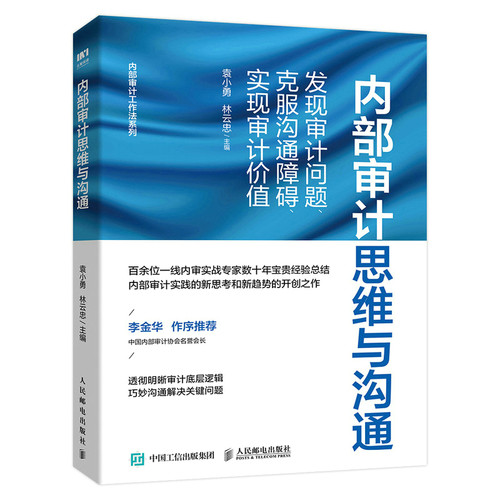 当当网 内部审计思维与沟通：发现审计问题、克服沟通障碍、实现审计价值 袁小勇，林云忠 人民邮电出版社 正版书籍