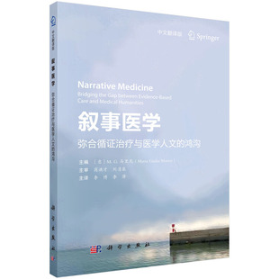 医学 鸿沟 叙事医学——弥合循证治疗与医学人文 书籍 社 正版 科学出版 当当网