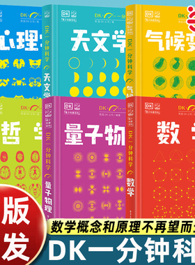 当当网 DK一分钟科学系列全套6册 DK一分钟数学心理学量子物理哲学天文学 7-15岁儿童青少年科普百科三四五六年级中小学生课外书籍