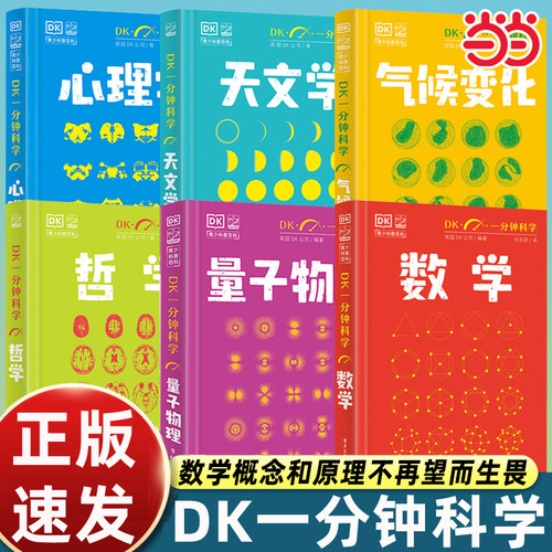 当当网 DK一分钟科学系列全套6册 DK一分钟数学心理学量子物理哲学天文学 7-15岁儿童青少年科普百科三四五六年级中小学生课外书籍