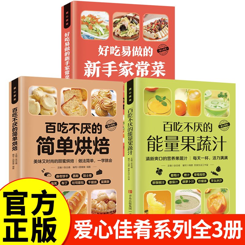 全3册 百吃不厌的能量果蔬汁+好吃易做的新手家常菜+百吃不厌的简单烘焙 爱心家肴家常菜谱系列轻断食食谱果蔬汁书籍 蔬菜瓜果 水