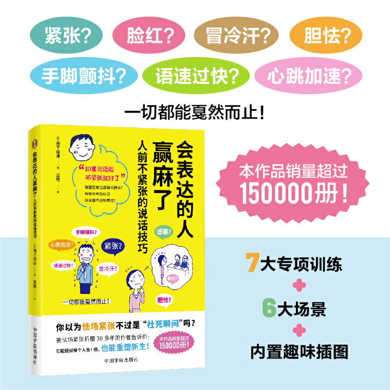 会表达的人赢麻了:人前不紧张的说话技巧(30年怯场亲历者揭秘!七大科学训练+六大场景妙招,配趣味插图,带你从手足无措到从容