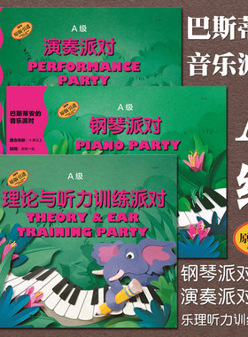 当当网 巴斯蒂安的音乐派对 A级套装版共3册钢琴派对演奏派对理论与听力训练派对简斯密瑟音乐启蒙上海音乐出版社音符乐谱读谱入门