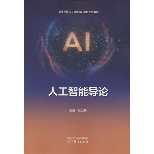 人工智能导论