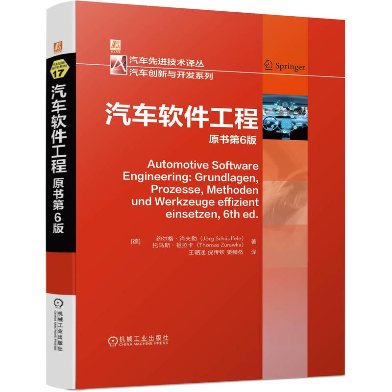 当当网 汽车软件工程 原书第6版 德国汽车软件高版次图书 曾译为英、日、韩文 极受全球读者欢迎 机械工业出版社 正版书籍
