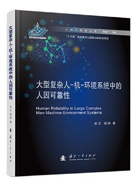 大型复杂人-机-环境系统中的人因可靠性.张力,胡鸿9787118130812国防工业出版社