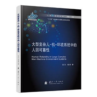 大型复杂人-机-环境系统中的人因可靠性.张力,胡鸿9787118130812国防工业出版社