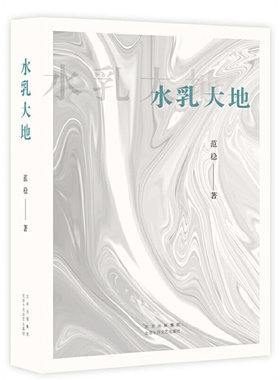 当当网 水乳大地（著·名作家范稳经典代表作“大地三部曲”之一，俯瞰大地，守护灵魂的赞美诗。）