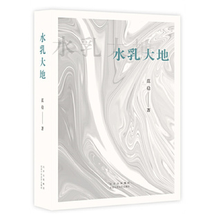 当当网 水乳大地（著·名作家范稳经典代表作“大地三部曲”之一，俯瞰大地，守护灵魂的赞美诗。）