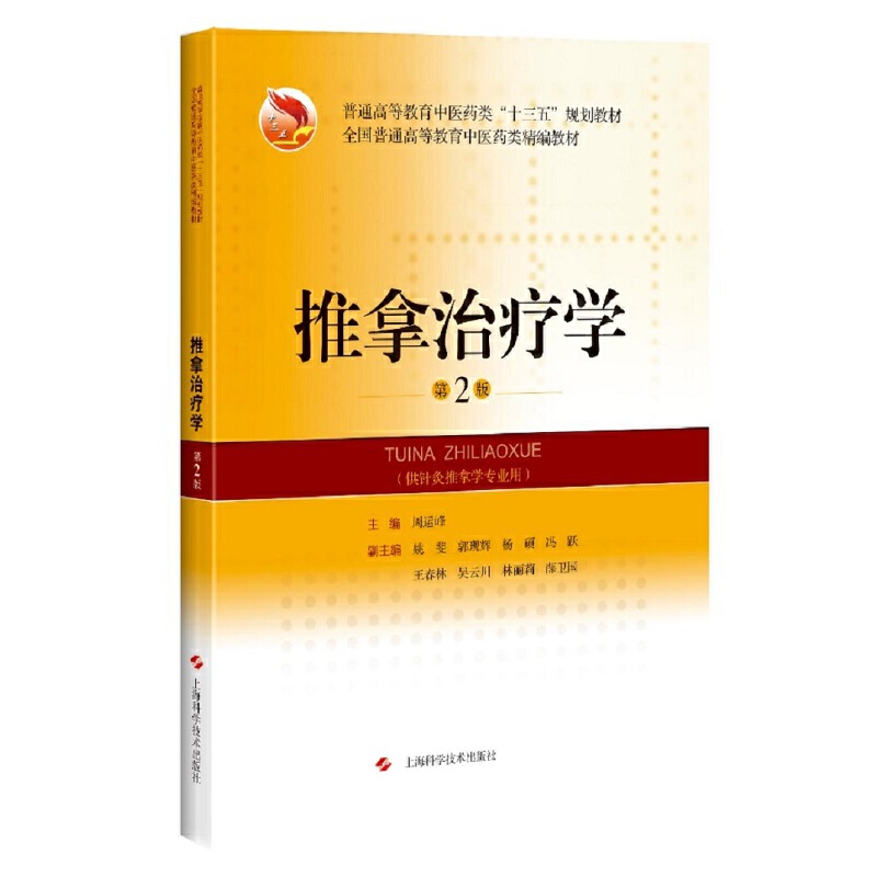 推拿治疗学(第2版)(精编教材).周运峰9787547850862