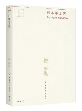 日本手工艺（“民艺之父”柳宗悦写给年轻人的民艺经典之作，全新译本）