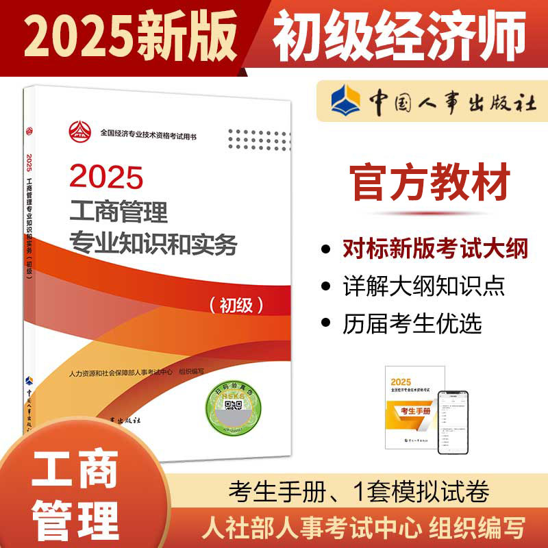 工商管理专业知识和实务（初级）2025年初级经济师考试官方教材教辅资料人事出版社官方正版