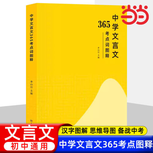 【当当网】中学文言文365考点词图解汉字图解思维导图备战中考初一二三课外辅导书必背古诗文一本通解读译注及赏析阅读诗词大全集