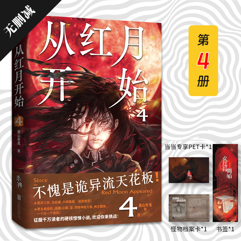 从红月开始.4（不愧是诡异流天花板！南派三叔、马伯庸、六神磊磊公开赞美。情节无删减。赠：书签、怪物档案卡、有声书畅听券×