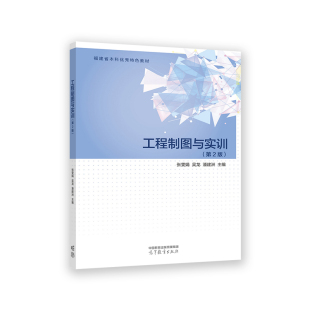 第2版 高等教育出版 .张雯娟 潘建洲9787040588248 社 吴龙 工程制图与实训